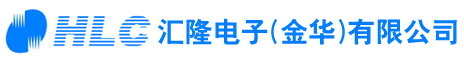 匯隆電子（金華）有限公司